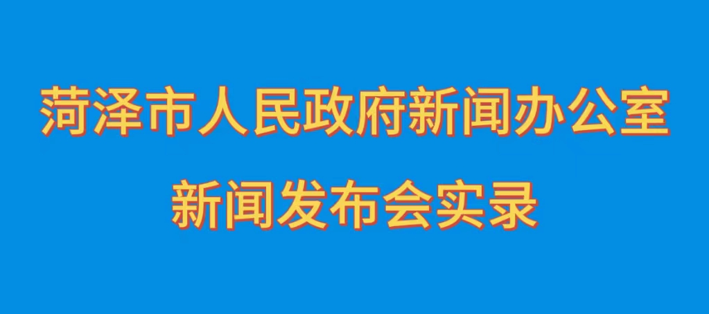  《菏澤市人民政府關(guān)于推動(dòng)戰(zhàn)略性新興產(chǎn)業(yè)高質(zhì)量發(fā)展的實(shí)施意見(jiàn)》政策例行會(huì)實(shí)錄